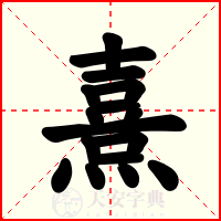 熹