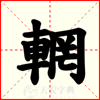 輞