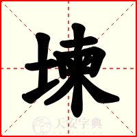 堜