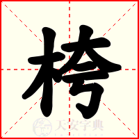 桍