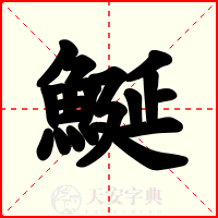 鯅