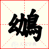 鴢