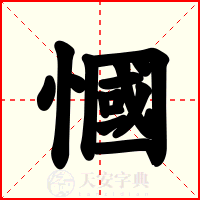 慖