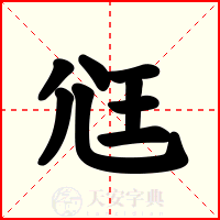 尩