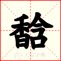 馠