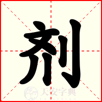 剂