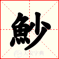 魦