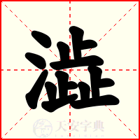 澁