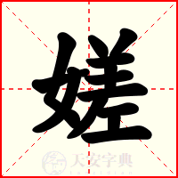 嫅