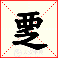 覂