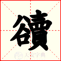 豄