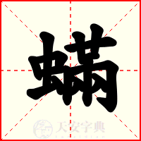 蟎