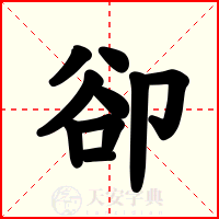 卻