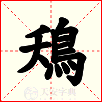 鴁