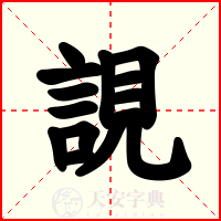 誢
