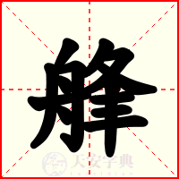 艂