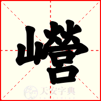 巆
