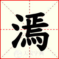 漹