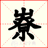 嶚