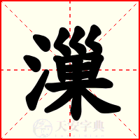 漅