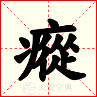 瘲