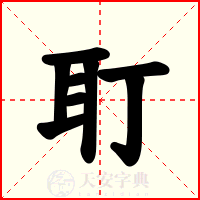 耵