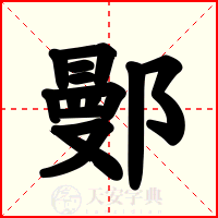 鄤