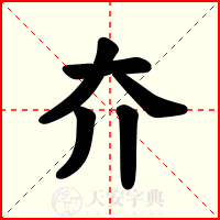 夰