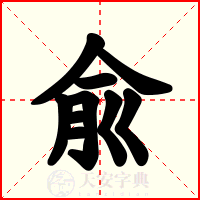 兪