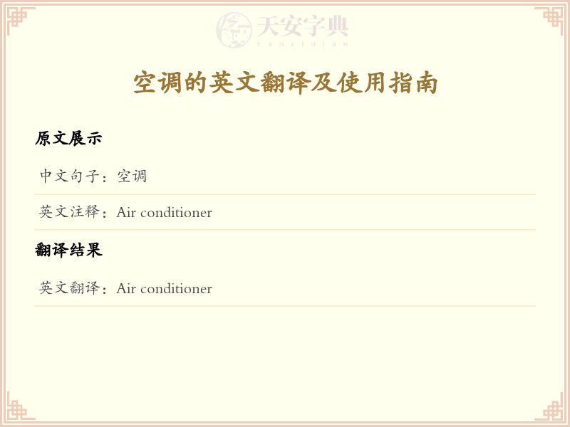 空调的英文