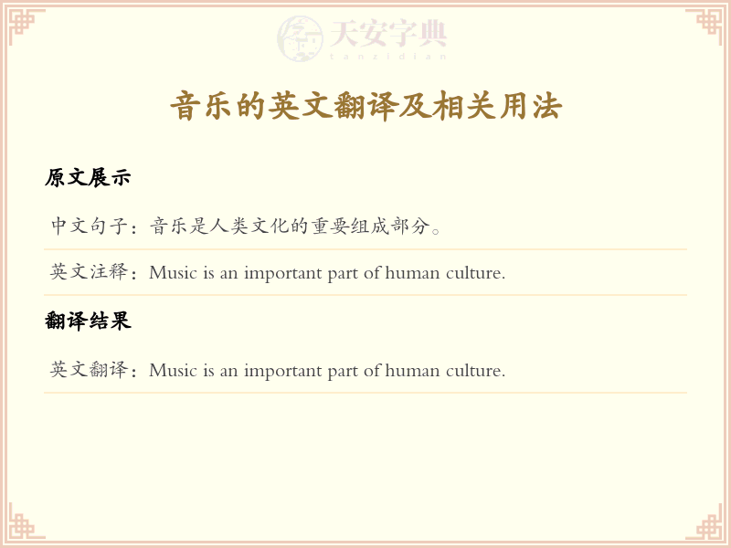 音乐的英文