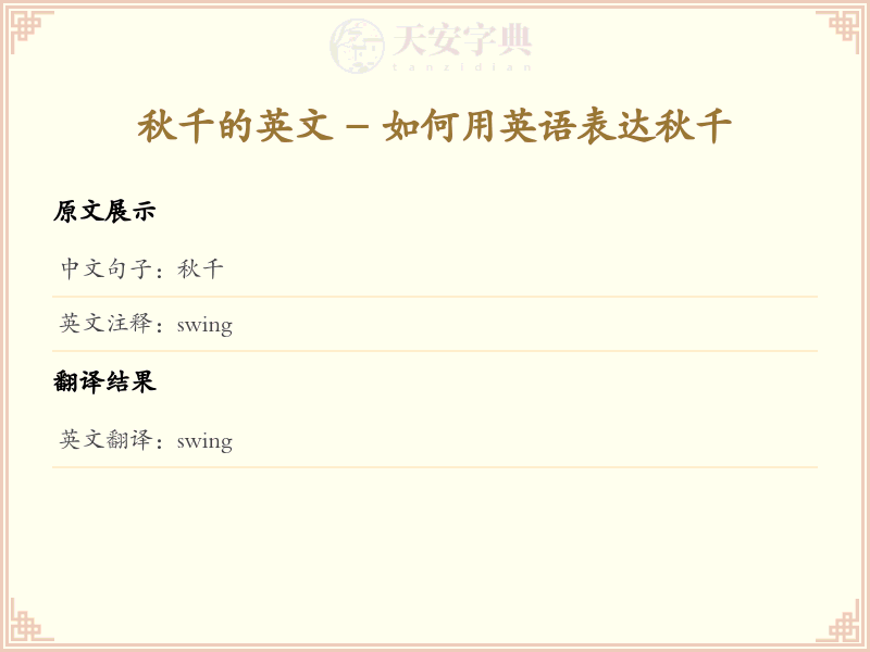 秋千的英文