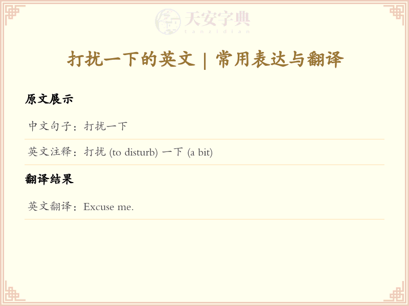 打扰一下的英文