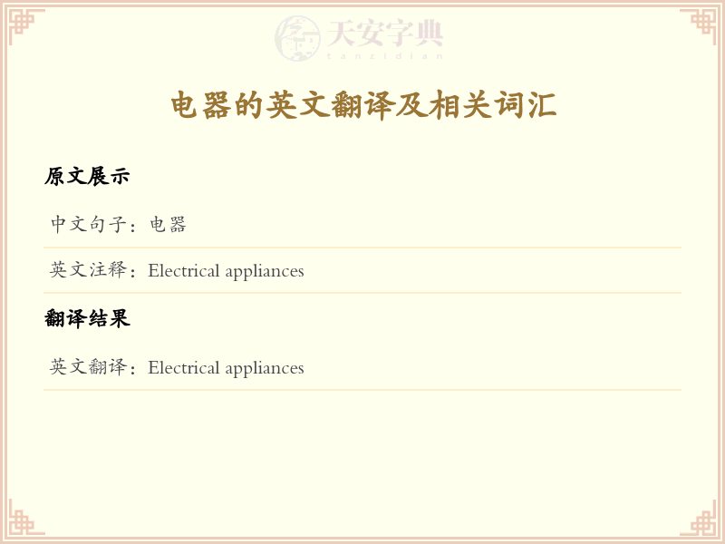 电器的英文