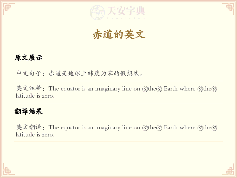 赤道的英文