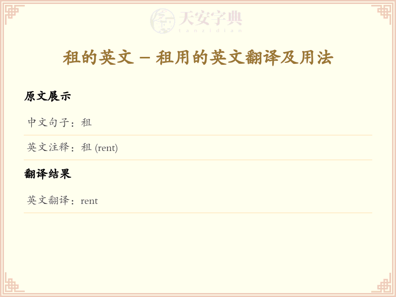 租的英文
