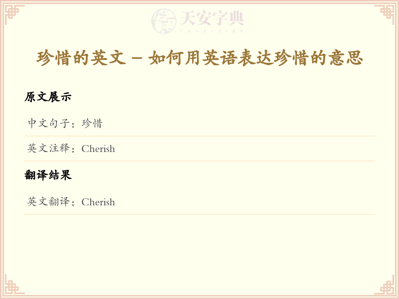 珍惜的英文