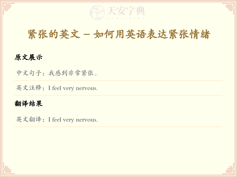 紧张的英文