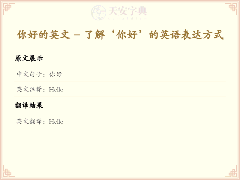 你好的英文