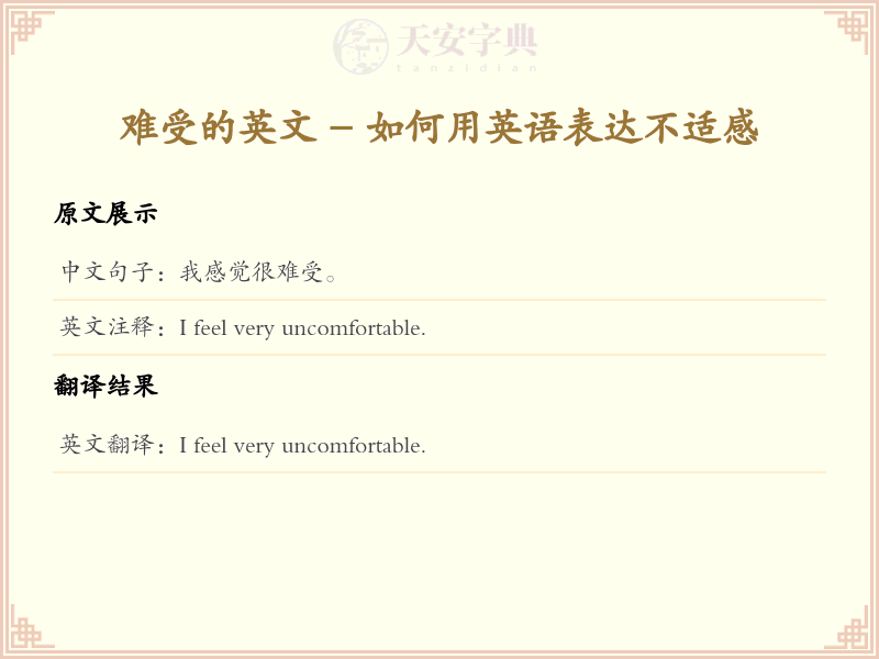 难受的英文