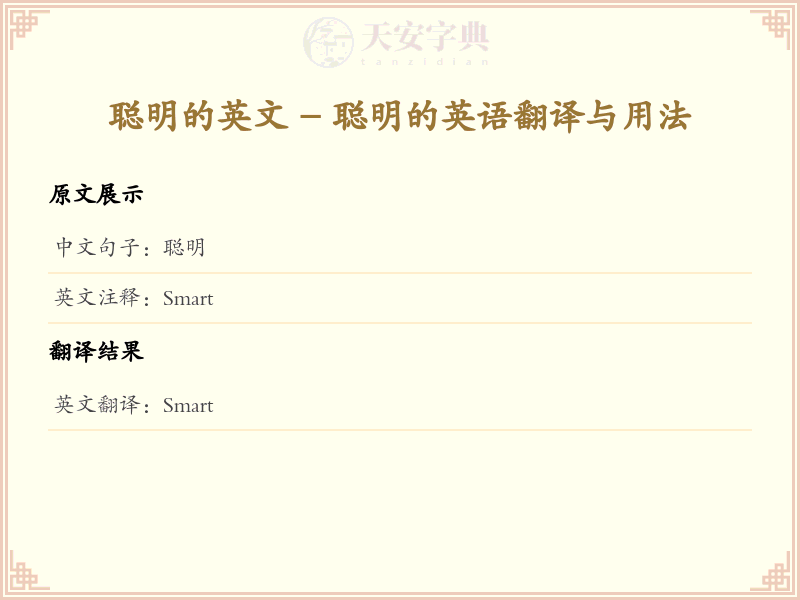 聪明的英文