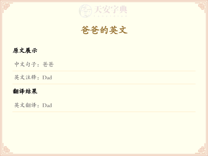 爸爸的英文