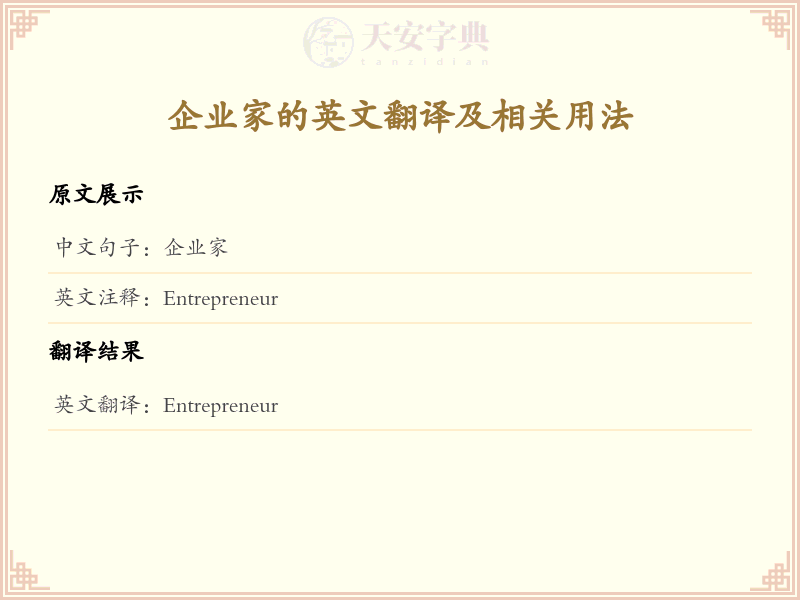 企业家的英文