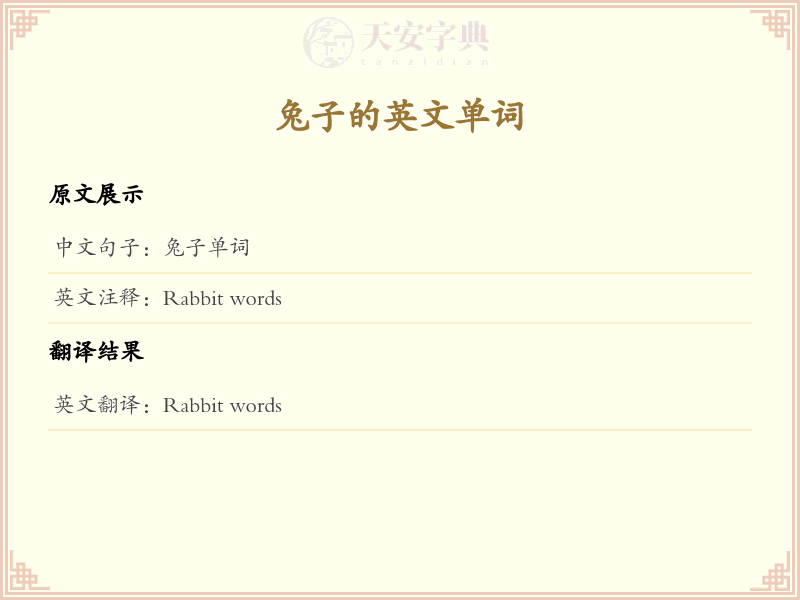 兔子的英文单词
