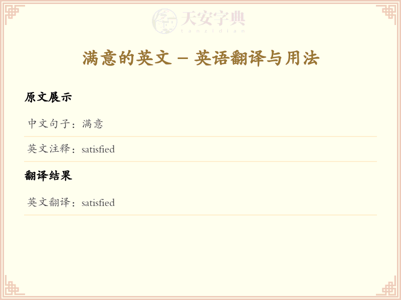 满意的英文