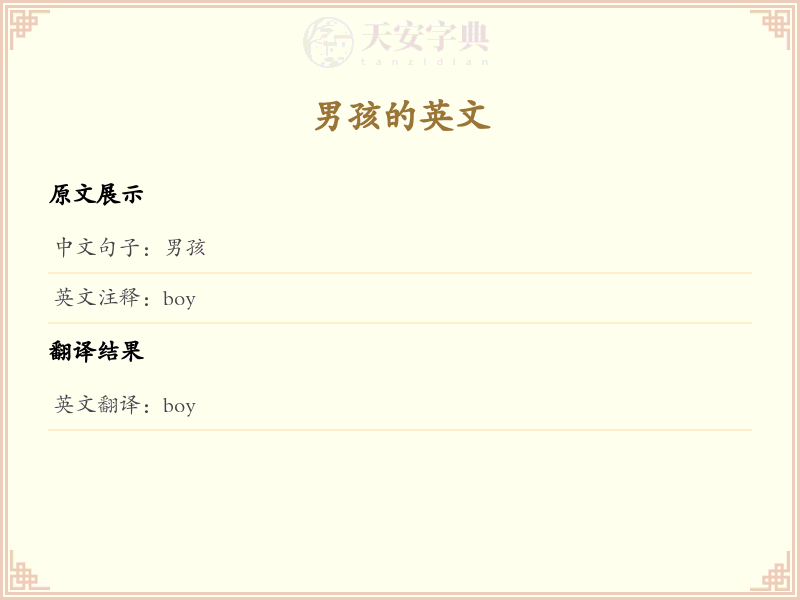 男孩的英文