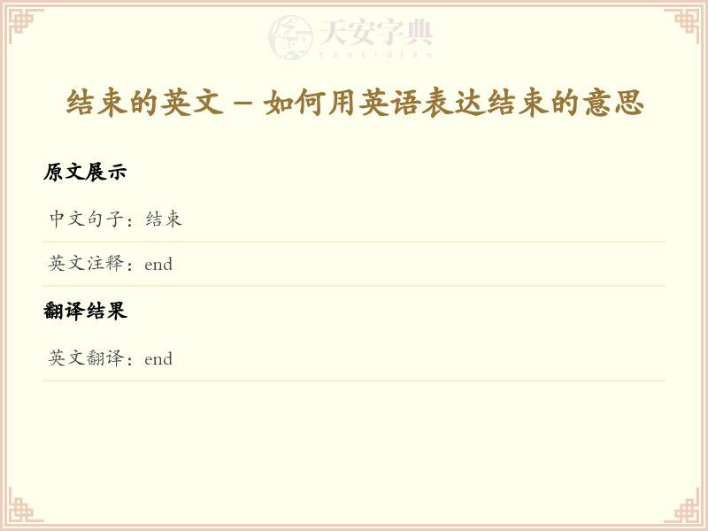 结束的英文