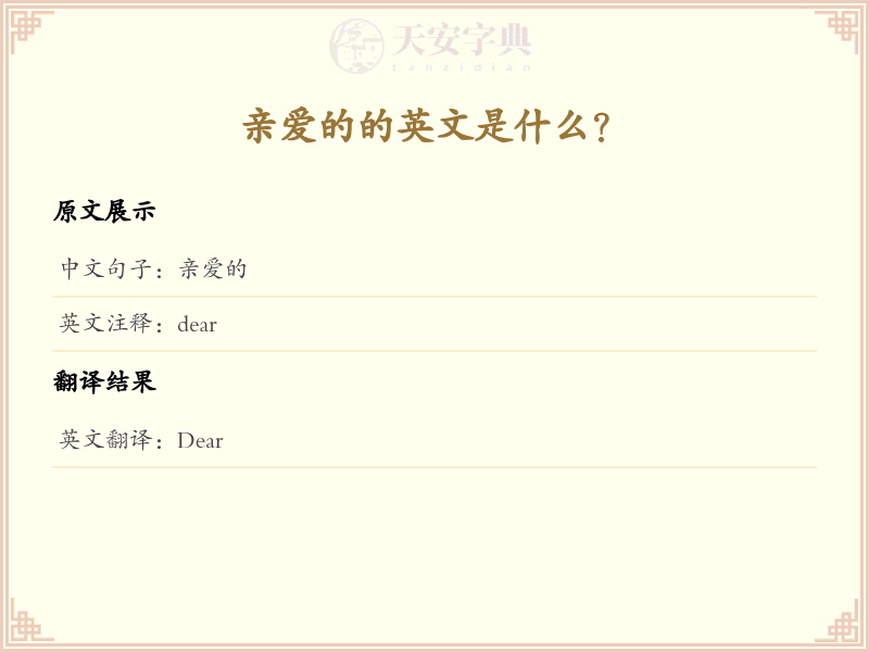 亲爱的的英文