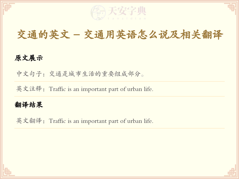 交通的英文