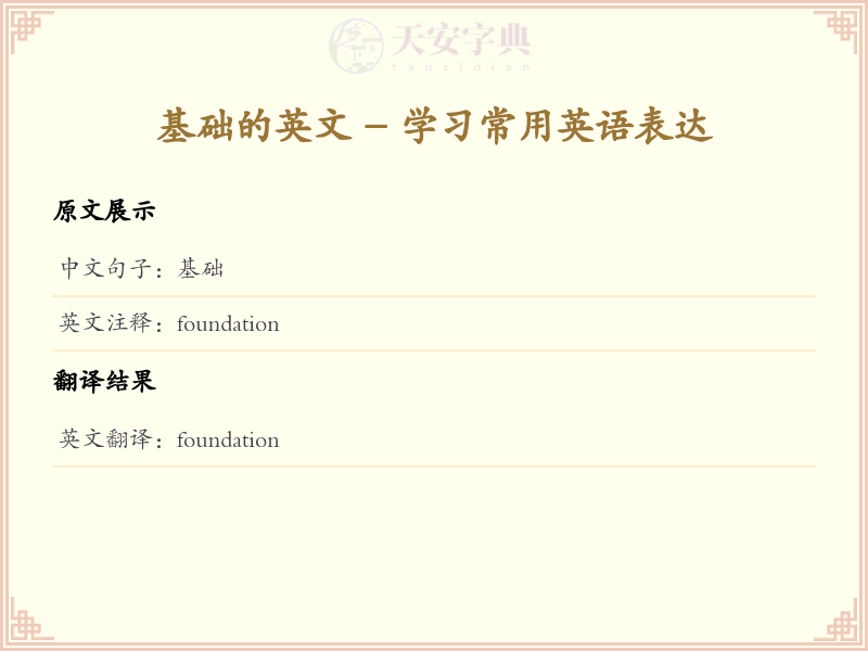 基础的英文
